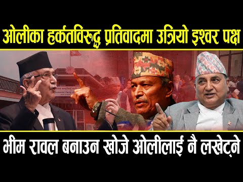 ओलीका हर्कतहरुको भण्डारफोर अभियानमा उत्रियो इश्वर पक्ष, भीम रावल बनाउन खोजे ओलीलाई नै लखेट्ने