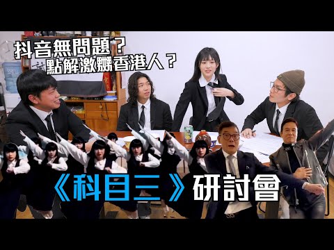 《科目三》研討會｜抖音無問題？ 點解激嬲香港人？｜蘇致豪  白水 Sica 潘宗孝｜試當真