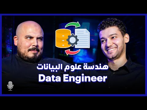 أهم بودكاست هتسمعه عن علوم البيانات - عمرو صالح | كلام في البرمجة (41) | AI in Data Engineering