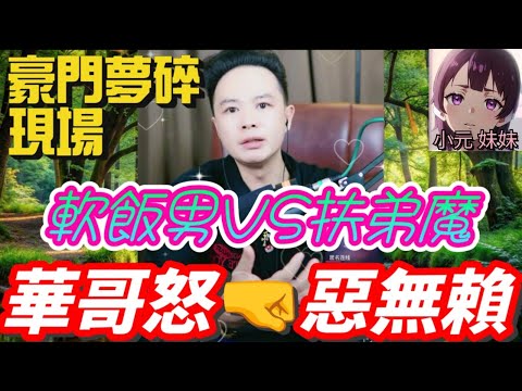 軟飯男VS扶弟魔！豪門夢碎現場！華哥怒🤜撕軟飯男！| 華哥講情感 #廣東話 #撐粵語 WAH 9 21