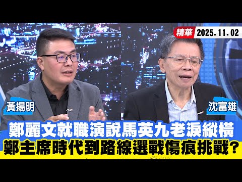 【#少康大人物】鄭麗文就職演說馬英九老淚縱橫　鄭主席時代到路線選戰傷痕挑戰？ 20251102｜#沈富雄 #黃揚明