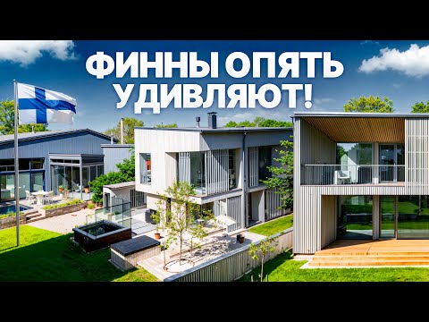 Самые лучшие дома в мире. Цены, фишки в интерьере и архитектуре \ Выставка Asuntomessut 2025