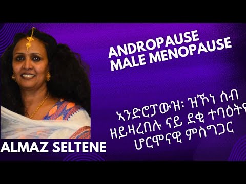 Andropause - ኣንድሮፓውዝ፡ ዝኾነ ሰብ ዘይዛረበሉ ናይ ደቂ ተባዕትዮ ሆርሞናዊ ምስግጋር