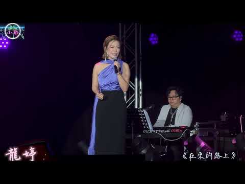 #龍婷 《 #在來的路上》 @香港兒童腎病基金慈善音樂會 3/12/2025