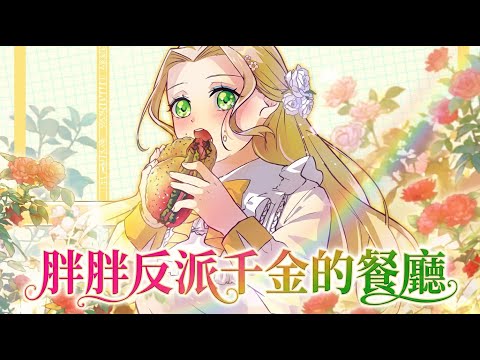 The Chubby Villainess’ Restaurant | Manhwa Recap