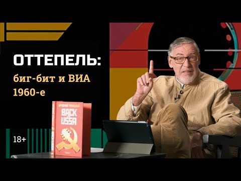 1.2 Оттепель: биг-бит и ВИА 1960-е