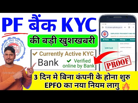 ✅खुशखबरी 101% बिना कंपनी के PF Bank KYC शुरू | PF Bank Kyc Approved Without Employer New Rules | PF