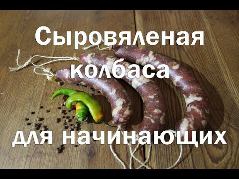 Сыровяленая колбаса в домашних условиях. Рецепт для начинающих с обсуждением типичных ошибок.