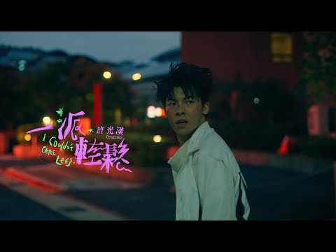 許光漢 Greg Han《一派輕鬆 I Couldn't Care Less》Official Music Video