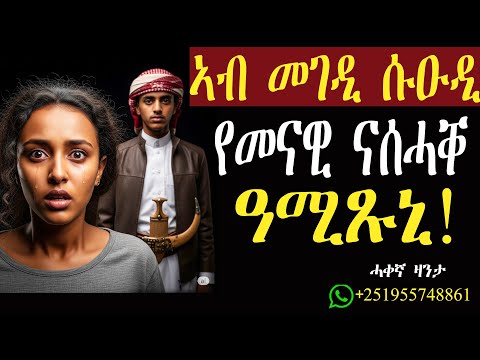 ኣብ መገዲ ሱዑዲ የመናዊ ናሰሓቐ ዓሚጹኒ!#mahustar #zantalibi