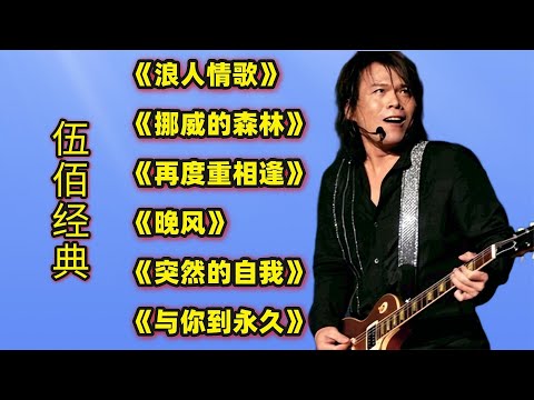伍佰经典《浪人情歌》《挪威的森林》《再度重相逢》《晚风》等