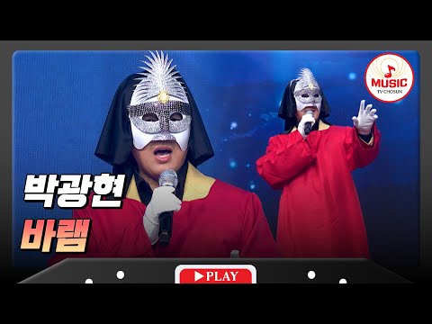 매력 있는 저음 보이스에 빠져든다...🤪 박광현의 '바램'♬ #금요일밤에 #TVCHOSUNMUSIC (TV CHOSUN 251212 방송)