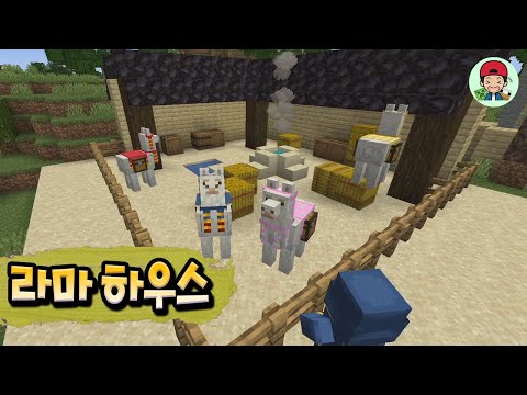 10분만에 완성한 초고퀄 라마 하우스 최초공개 합니닷! _ 마인크래프트