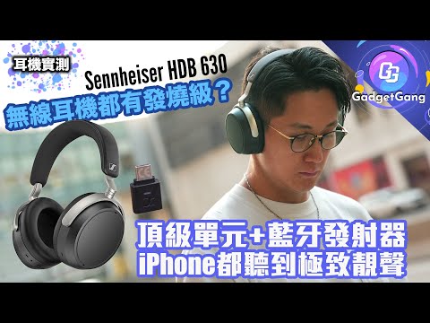 突破藍牙耳機限制？〡iPhone 都聽到 Hi-res aptX Adaptive 音樂〡發燒級藍牙耳機 Sennheiser HDB 630 送藍牙發射器〡最高階發聲單元+EQ功能〡極限化藍牙音色