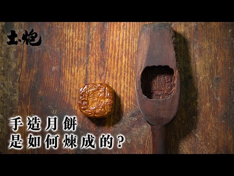 #香港職人 見證手造月餅新鮮出爐 (#土炮 #中秋節2021 #月餅)