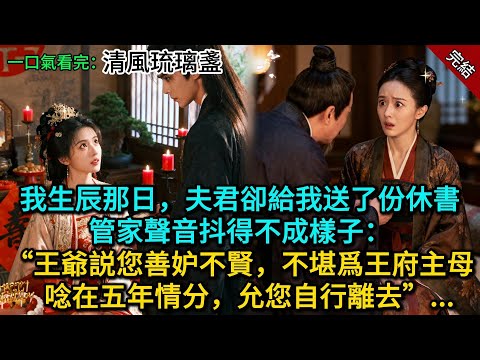 我生辰那日，夫君卻給我送了份休書，管家聲音抖得不成樣子：“王爺説您善妒不賢，不堪爲王府主母，唸在五年情分，允您自行離去”...