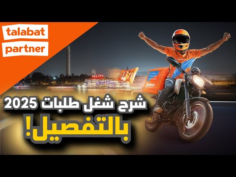 شرح كامل لشغل طلبات 2025 │ التقديم، الشروط، نظام العمل والتقييم بالتفصيل