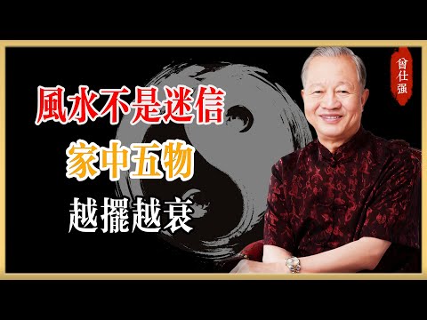 曾仕強：風水不是迷信！家中五物，越擺越衰！#曾仕強#國學經典#國學智慧#曾講國學