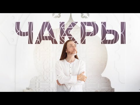 ЧАКРЫ