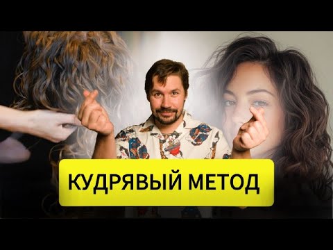 ALL ABOUT THE CURLY METHOD!