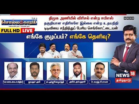 🔴FULL HD LIVE | Sollathigaram |  DMK அணியில் விரிசல் என்ற EPS -தகுதியான எதிரிகளே இல்லை என்ற உதயநிதி