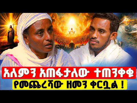 bermel Georgis የመጨረሻውን ዘመን የሚመስል አለምን አሳየኝ ! | በርሜል ቅዱስ ጊዮርጊስ #orthodox