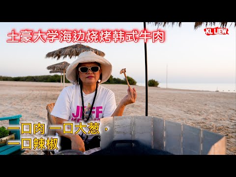 今天Auntie Liew 要带你去到沙特阿拉伯！土豪大学海边烧烤韩式牛肉，一口肉 一口大葱，一口辣椒，吹吹海风，让美食的香气和海洋的气息交织成最美的风景。