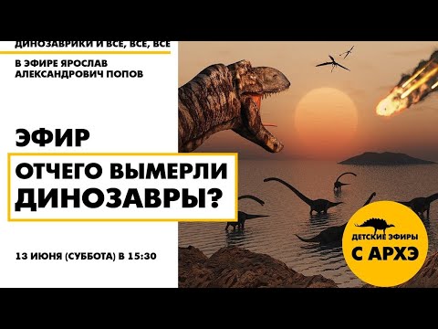 Детский эфир "Отчего вымерли динозавры?" в рамках рубрики "Динозаврики и все, все, все"