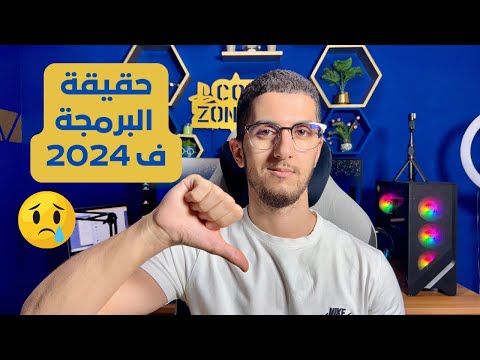 للأسف البرمجة بوحدهاا مابقاااتش كاافية 😓😢 - الحقييقة لي خااصك تعرف باش ماضيعش رااسك 👏🏻