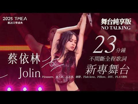【純享歌詞版 Music Lyrics】JOLIN蔡依林三首新歌首唱 Pleasure/美人計/日不落/倒帶/Fish love/Pillow/DIY/PLAY我呸｜2025TMEA騰訊音樂盛典