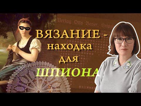 Тайная история вязания