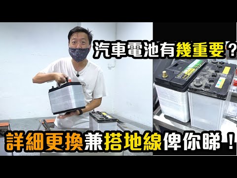 【 二手車 防中伏 】汽車電池點解咁重要？「搭地線」打通部車任督二脈？｜拍車男