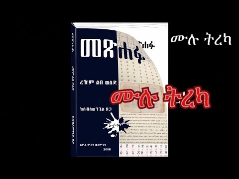 መጽሐፉ ሙሉ ትረካ ደራሲ ሰብለወንጌል ጸጋ ተራኪ ኢዮብ ዮናስ