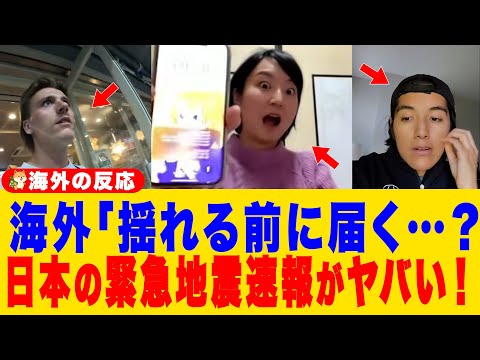 [Overseas Reactions] Why foreigners panicked when they first experienced Japan's Earthquake Early...
