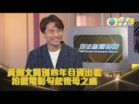 [StarTalk]黃劍文相隔四年自資出歌 拍微電影勾起喪母之痛