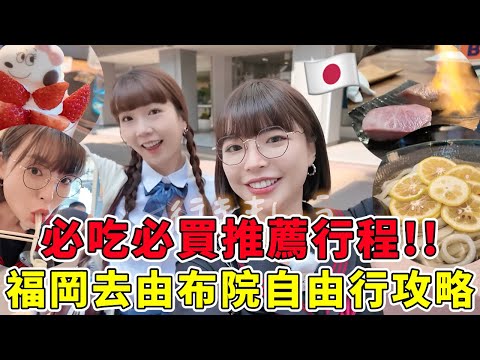 福岡附近還能玩什麼？去由布院自由行🔥必吃必買推薦行程跟我走！由布院列車開箱、絕美金鱗湖、宮崎駿與童話小鎮、必吃檸檬烏龍麵｜一隻阿圓