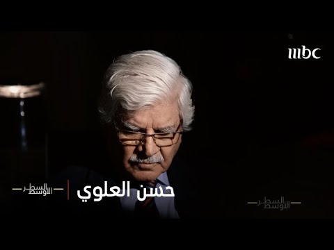 الحلقة الكاملة | حسن العلوي صديق صدام حسين وعدوه