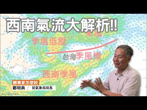 這一波西南氣流豪雨影響怎會這麼大？｜ft.前氣象局局長鄭明典｜公視我們的島【聽專家怎麼說 027】