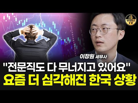 "전문직도 다 무너지고 있어요" 요즘 더 심각해진 한국 상황 [이장원 세무사 2부]