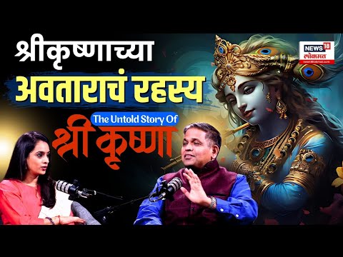 Untold Story Of Lord Krishna: Podcast With Nilesh Oak: श्रीकृष्णाची आजवर न ऐकलेली कहाणी