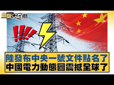 陸發布中央一號文件點名了  中國電力動態圖震撼全球了【#新聞大白話】20260204-4｜#賴岳謙 #胡文琦 #呂禮詩 @tvbstalk