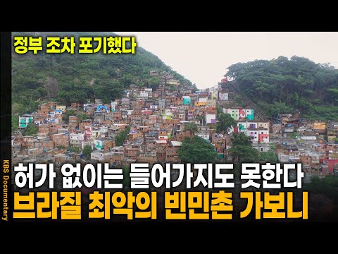 Interviews are banned, and the government has abandoned Brazil's worst slum. | KBS broadcast, Mar...