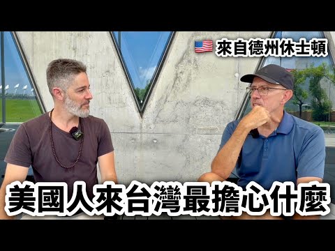 Why American Want To Retire In Taiwan 美國人想來台灣退休 但是最害怕這兩件事