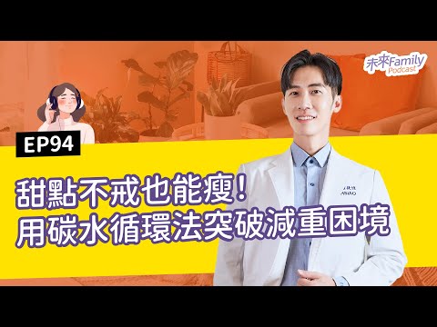 EP094 ft. 甜點不戒也能瘦！用碳水循環法突破減重困境 ft.體重管理醫師—蕭捷健