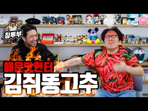 어렵게 모셔 온 매운맛 헌터