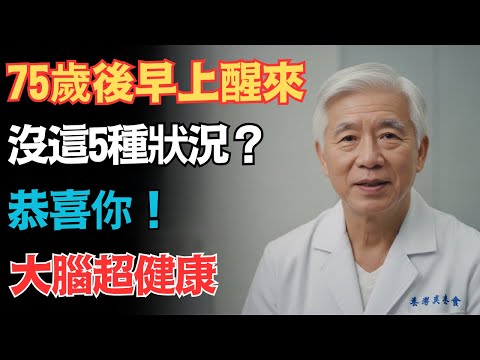 75歲後早晨沒有出現這5種感覺?恭喜你!你的大腦健康狀況遠勝90%的人