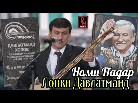 Лоиқи Давлатманд Номи Падар мегуям 2026 Loiqi Davlatmand Nomi Padar