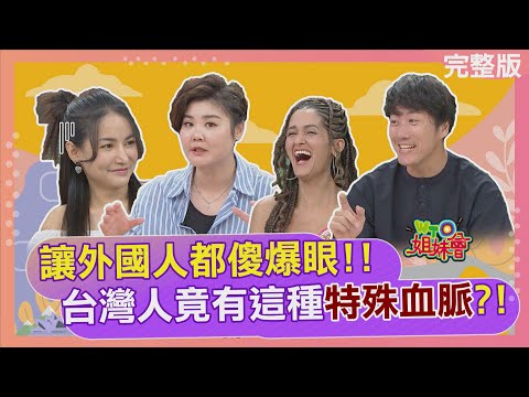 台灣人"諧音梗"無處不在 奇特店名外國人覺得好新奇? 台灣人過年瘋買刮刮樂讓外國人好傻眼? 2024-06-13【WTO姐妹會】Nicole  Faiza  Haru  雅尼克 芭蒂 Jenny 惠穎