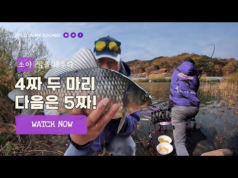 소야433 4짜 두 마리 다음은 5짜!