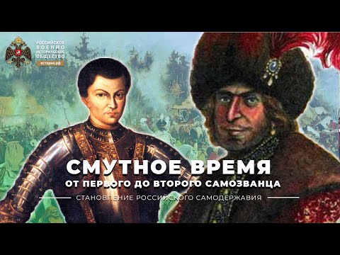 Смутное время Московского государства: Истоки Смуты. От Первого до Второго Самозванца
